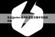 包含jjpoker德州扑克官方版中文版的词条