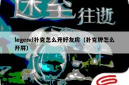 legend扑克怎么开好友房（扑克牌怎么开屏）