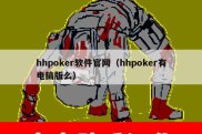 hhpoker软件官网（hhpoker有电脑版么）
