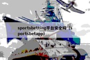 sportsbetting平台安全吗（sportsbetapp）