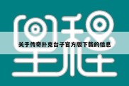 关于传奇扑克台子官方版下载的信息