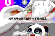 关于奥马哈扑克官网ios下载的信息