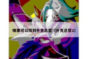 哪里可以找到扑克总督（扑克总督2）