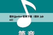 德扑jjpoker官网下载（德扑 jqka2）