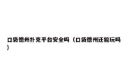 口袋德州扑克平台安全吗（口袋德州还能玩吗）