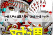aa扑克平台运营方是谁（扑克牌a是什么牌子）