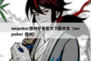 wepoker德州扑克官方下载中文（wepoker 德州）