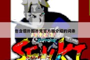 包含德扑圈扑克官方版介绍的词条