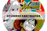 关于口袋德州扑克最新下载站的信息
