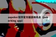 aapoker软件官方版游戏亮点（pokerking app）