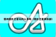 德州德扑之星玩的人多吗（德扑之星俱乐部）