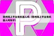 德州线上平台有机器人吗（德州线上平台有机器人吗知乎）