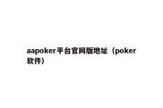 aapoker平台官网版地址（poker软件）