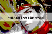 ev扑克软件官网版下载的简单介绍