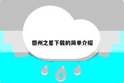 德州之星下载的简单介绍