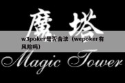 w3poker是否合法（wepoker有风险吗）
