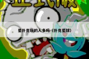 星扑克玩的人多吗（扑克星球）