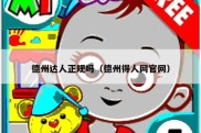 德州达人正规吗（德州得人网官网）