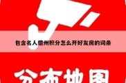 包含名人德州积分怎么开好友房的词条