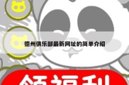 德州俱乐部最新网址的简单介绍