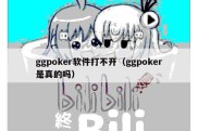 ggpoker软件打不开（ggpoker是真的吗）