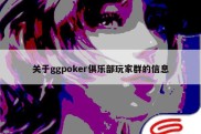 关于ggpoker俱乐部玩家群的信息
