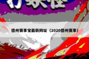 德州赛事宝最新网址（2020德州赛事）