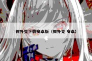 微扑克下载安卓版（微扑克 安卓）