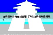 口袋德州扑克在线客服（下载口袋德州最新版）