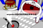 wopoker机制发冤家牌的简单介绍