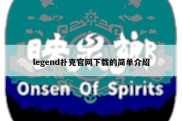 legend扑克官网下载的简单介绍