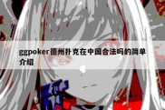 ggpoker德州扑克在中国合法吗的简单介绍