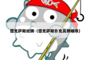 德克萨斯纸牌（德克萨斯扑克高牌顺序）