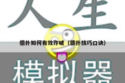 德扑如何有效诈唬（德扑技巧口诀）