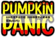 888扑克平台介绍（888棋牌中心安卓版官网pkufli）
