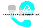 奥马哈扑克是游戏名字吗（奥马哈游戏规则）