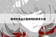 德州扑克达人邀请码的简单介绍