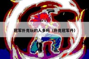 冠军扑克玩的人多吗（扑克冠军丹）