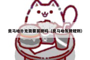 奥马哈扑克需要算牌吗（奥马哈发牌规则）