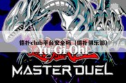 德扑club平台安全吗（德扑俱乐部）