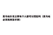 奥马哈扑克公牌每个人都可以搭配吗（奥马哈必须用两张手牌）