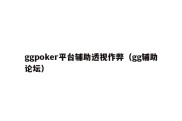 ggpoker平台辅助透视作弊（gg辅助论坛）