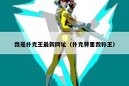 我是扑克王最新网址（扑克牌里我称王）