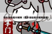 德扑保险赔付规则（德扑保险赔付规则最新）