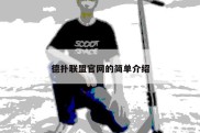 德扑联盟官网的简单介绍