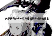 关于传奇poker软件透视软件插件的信息