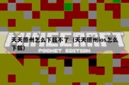 天天德州怎么下载不了（天天德州ios怎么下载）