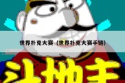 世界扑克大赛（世界扑克大赛手链）