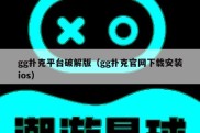 gg扑克平台破解版（gg扑克官网下载安装ios）
