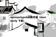 monopolypoker网页版（monopoly 下载）